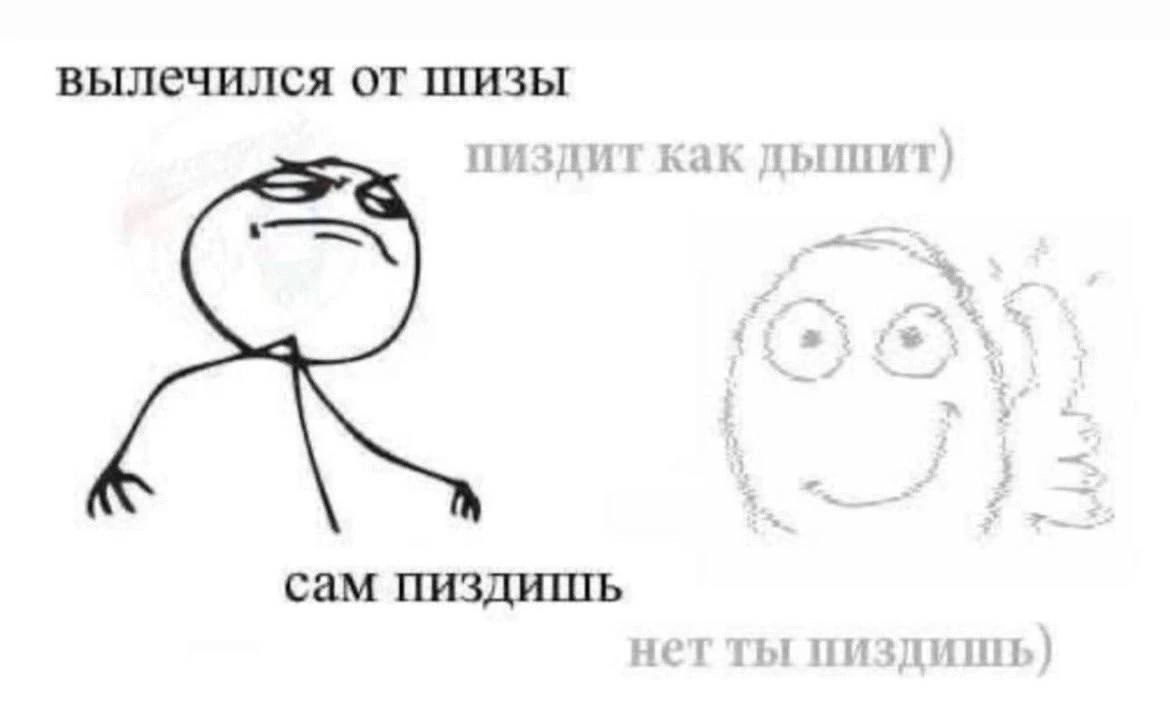 вылечился от шизы CaM пиздишь