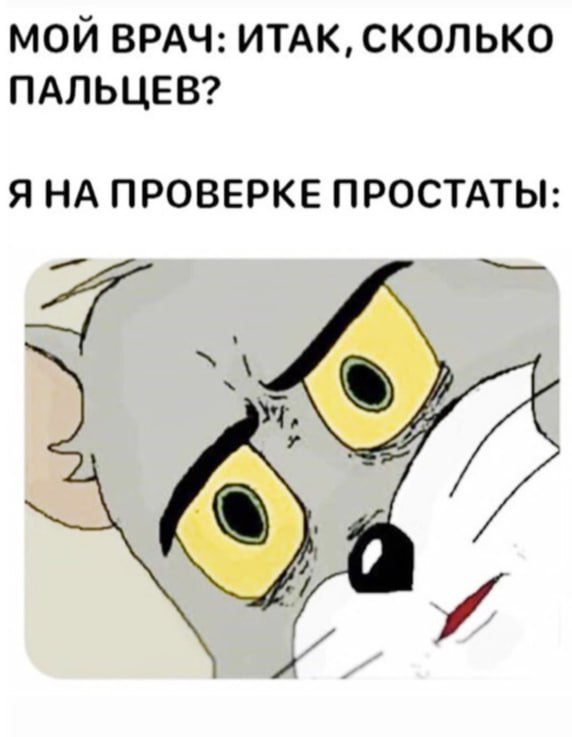 МОЙ ВРАЧ: ИТАК, СКОЛЬКО ПАЛЬЦЕВ? ЯНА ПРОВЕРКЕ ПРОСТАТЫ: 27 We