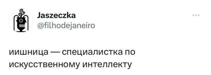 Jaszeczka @filhodejaneiro иишница специалистка по искусственному интеллекту