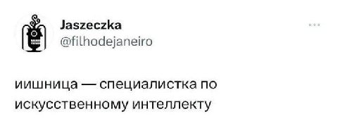 Jaszeczka @filhodejaneiro иишница специалистка по искусственному интеллекту