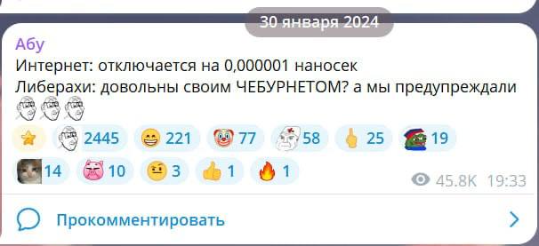 30 января 2024 Абу Интернет: отключается на 0,000001 наносек Либерахи: довольны своим ЧЕБУРНЕТОМ? а мы предупреждали даа 221 77 25 3 1 1 4 Прокомментировать