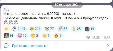 30 января 2024 Абу Интернет: отключается на 0,000001 наносек Либерахи: довольны своим ЧЕБУРНЕТОМ? а мы предупреждали даа 221 77 25 3 1 1 4 Прокомментировать