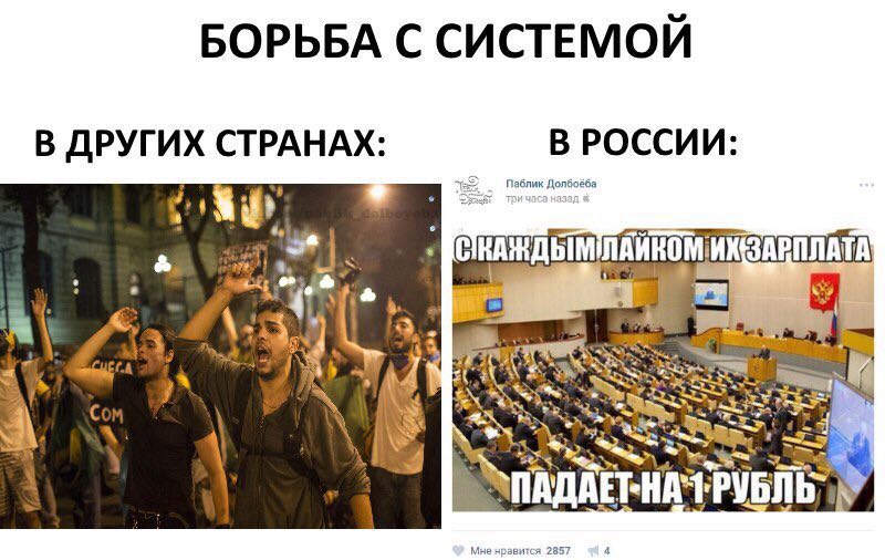 БОРЬБА С СИСТЕМОЙ В РОССИИ: В СТРАНАХ: Паблик Долбоёба у и А авится 2857