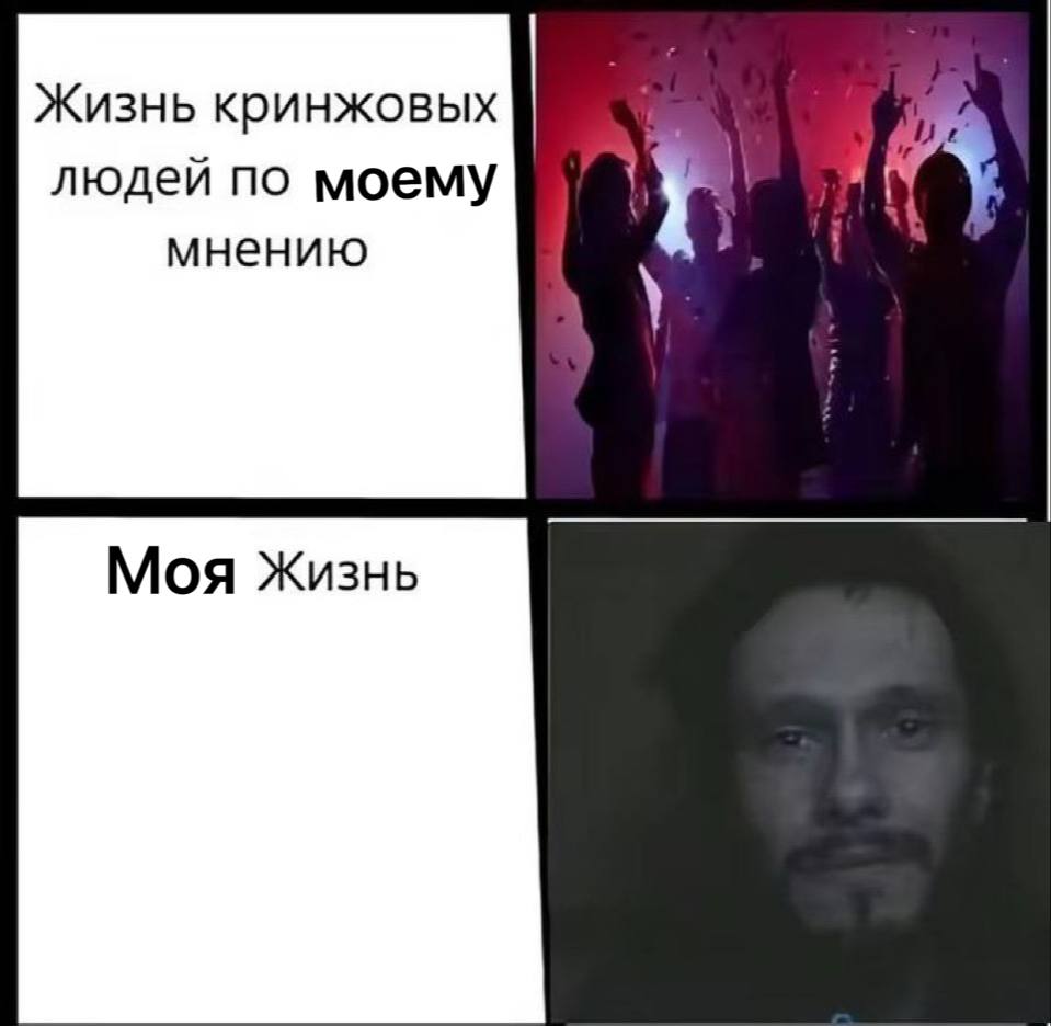 Жизнь кринжовых людей по моему мнению Moa Жизнь