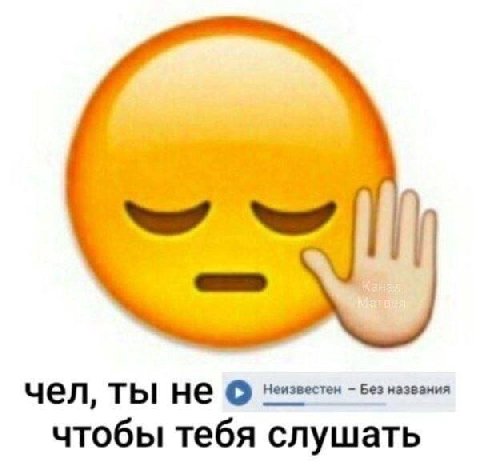 чел, ты He чтобы тебя слушать