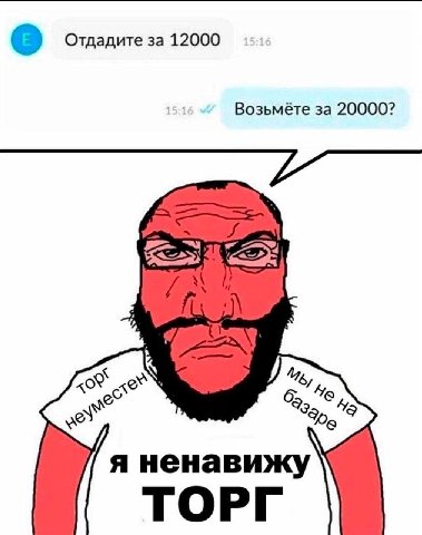 Отдадите за 12000 Возьмёте за 20000? whe? 55 8) я ненавижу ТОРГ