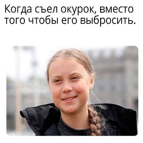 Когда съел окурок, вместо того чтобы его выбросить.
