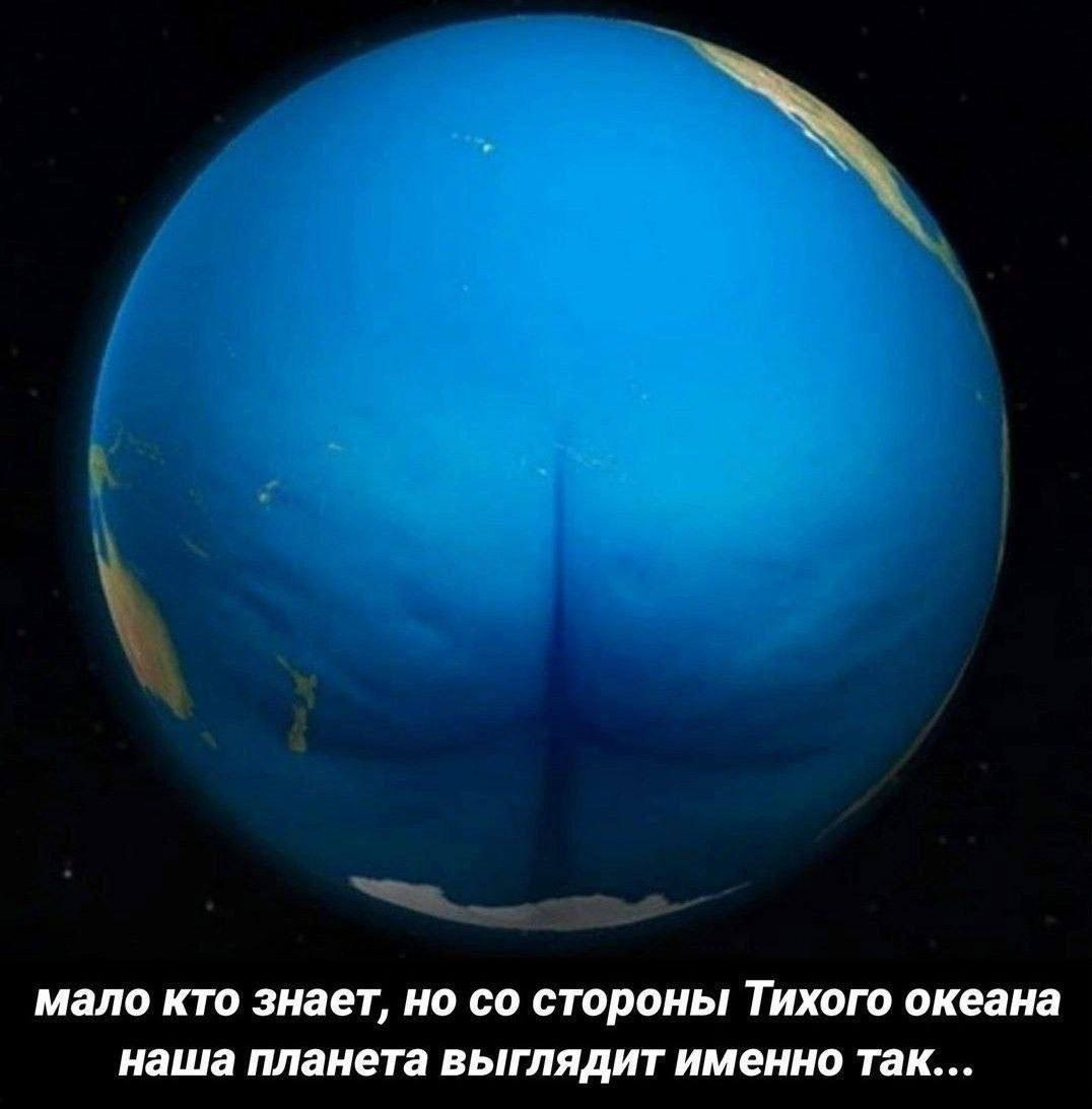 мало кто знает, но стороны Тихого океана наша планета выглядит именно так...