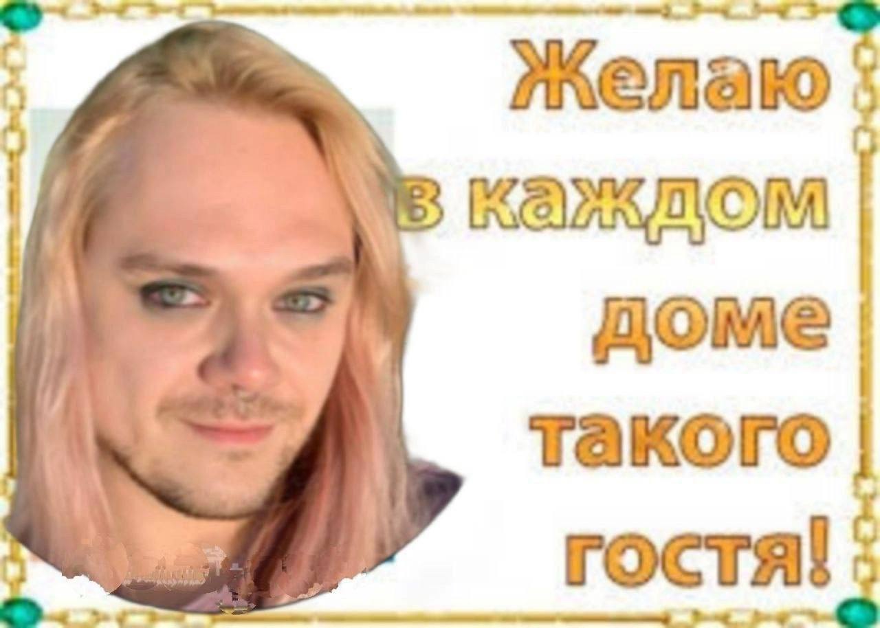 Желаю.‘ каждом доме такого гостя!