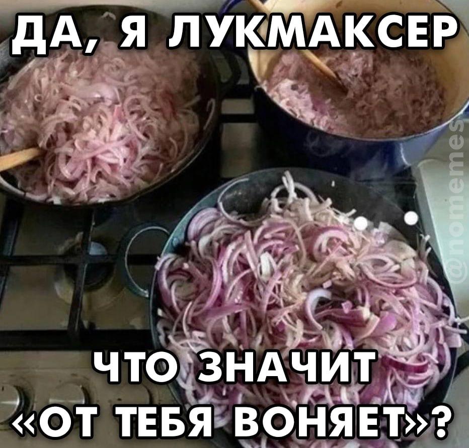 ДА, Я ЛУКМАКСЕР a ЧТО ЗНАЧИТ «ОТ ТЕБЯ ВОНЯЕТ»?