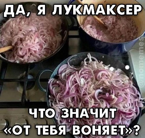 ДА, Я ЛУКМАКСЕР a ЧТО ЗНАЧИТ «ОТ ТЕБЯ ВОНЯЕТ»?