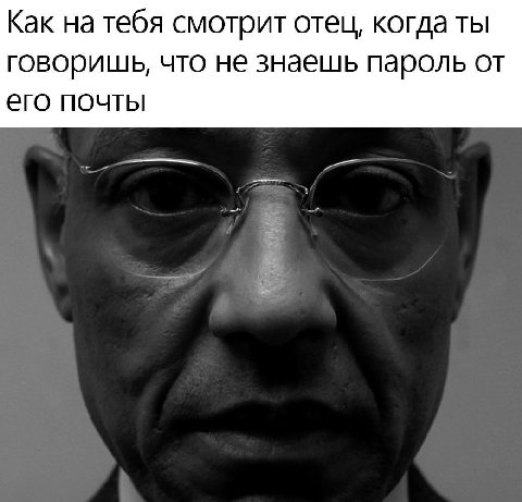 Как на тебя смотрит отец, когда ты говоришь, что не знаешь пароль от его почты
