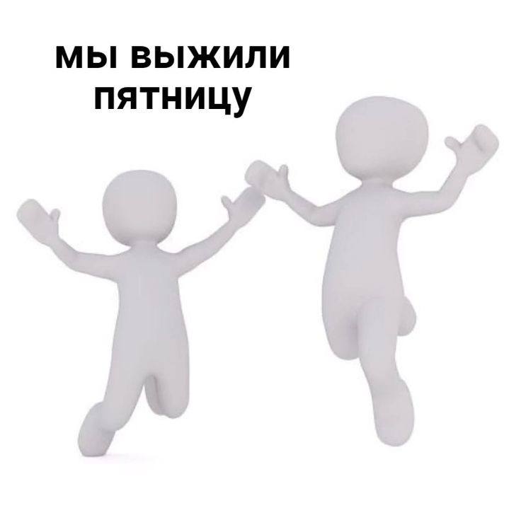 МЫ ВЫЖИЛИ пятницу