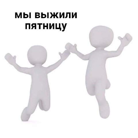 МЫ ВЫЖИЛИ пятницу