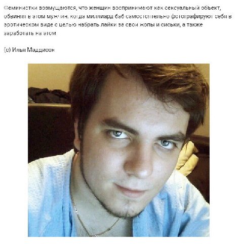 Феминистки возмущаются, что женщин воспринимают как сексуальный объект, обвиняя в этом мужчин, когда миллиард баб самостоятельно фотографируют себя в эротическом виде с целью набрать лайки за свои жоп