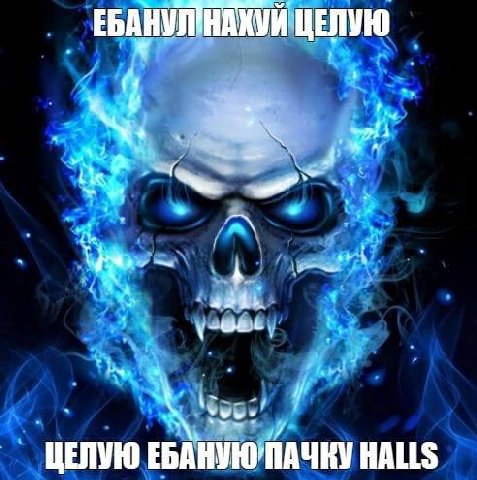 ЕБАНУЛИНАКУЙ ЦЕЛУЮ (4 ПАЧКУ HALLS