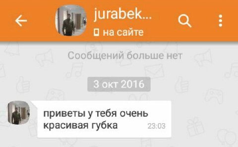 jurabek... О на сайте Сообщений больше нет приветы у тебя очень красивая губка 23:03