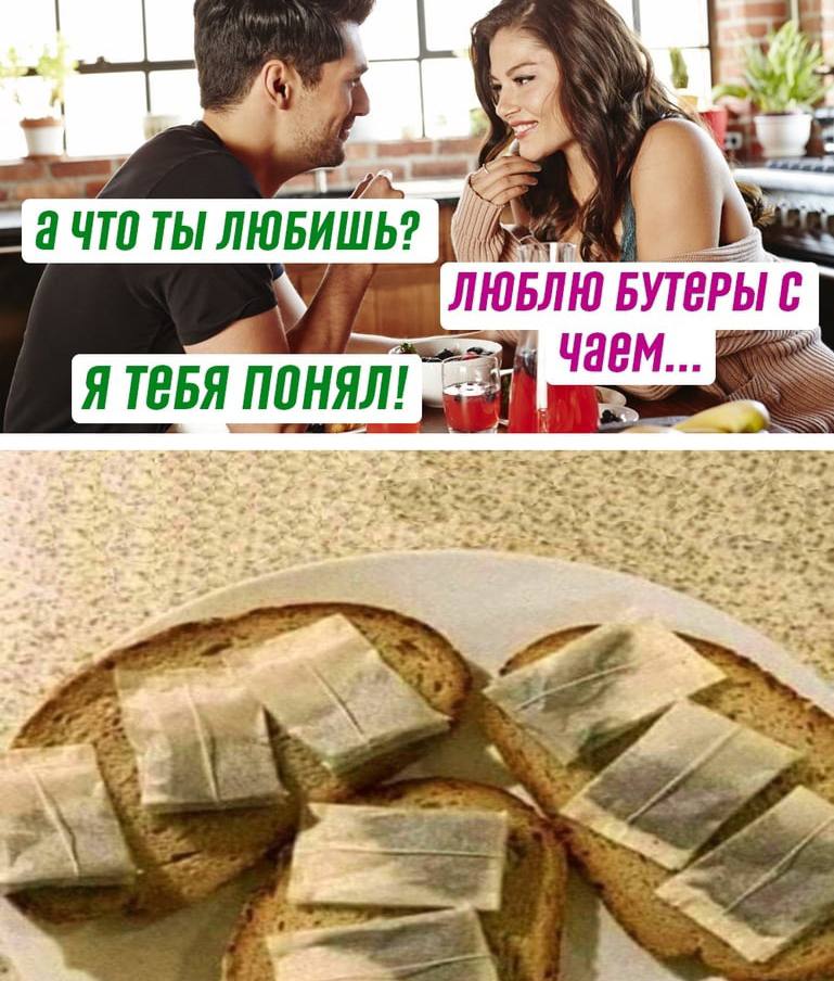 470 ТЫ ЛЮБИШЬ? ЛЮБЛЮ БУТЕРЫ С Я ТЕБЯ ПОНЯЛИ