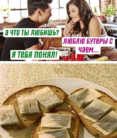 470 ТЫ ЛЮБИШЬ? ЛЮБЛЮ БУТЕРЫ С Я ТЕБЯ ПОНЯЛИ