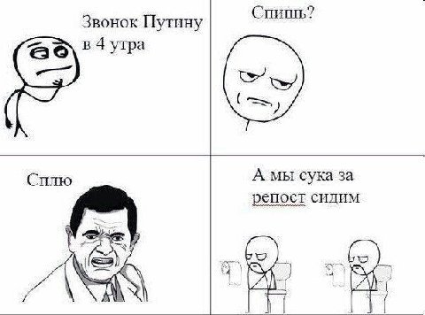 Спишь? Звонок Путину в 4 утра Сплю А мы сука за репост сидим VAN