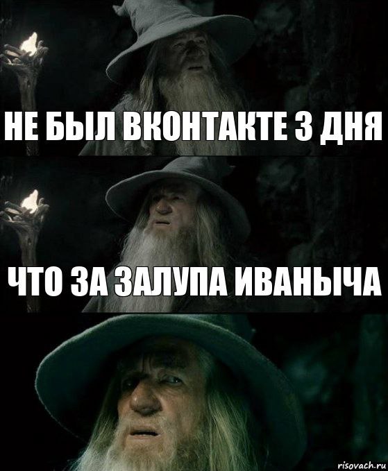 4 НЕБЫЛ ВКОНТАКТЕ 3 ДНЯ 4 ЧТО ЗА ЗАЛУПА ИВАНЫЧА