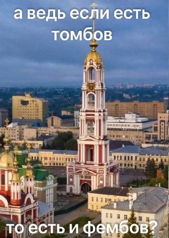 аведьесли есть томбов то есть и фембов?