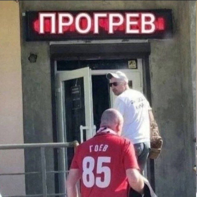 ПРОГРЕВ