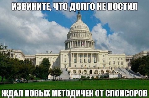 ИЗВИНИТЕ, ЧТО долго НЕПОСТИЛ ЖДАЛ НОВЫХ МЕТОДИЧЕК СПОНСОРОВ