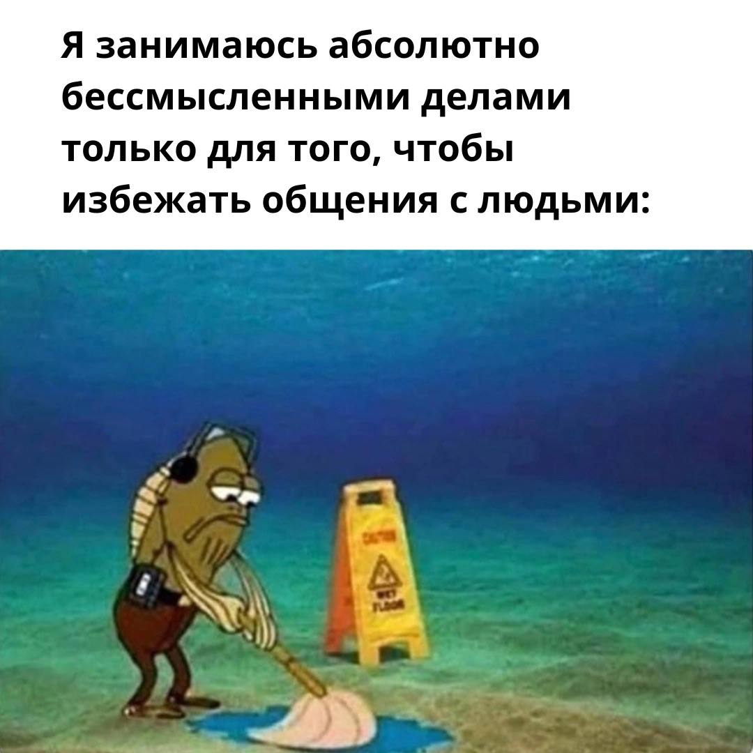 Я занимаюсь абсолютно бессмысленными делами только для того, чтобы избежать общения с людьми:
