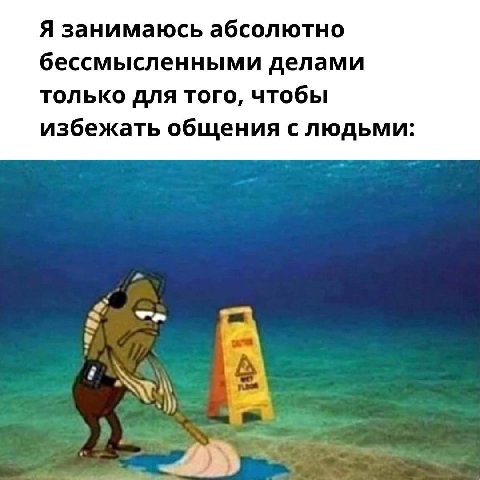 Я занимаюсь абсолютно бессмысленными делами только для того, чтобы избежать общения с людьми: