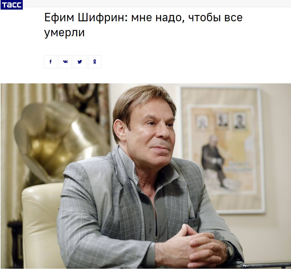 Tacc Ефим Шифрин: мне надо, чтобы все умерли as
