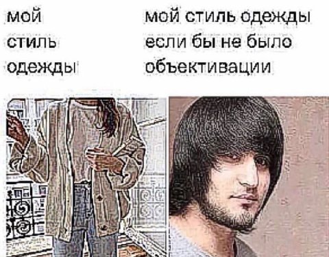 мой мой стиль одежды стиль если бы не было одежды объективации 7 3 05 OTS