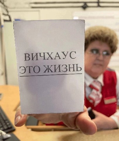 ВИЧХАУС ЭТО ЖИЗНЬ
