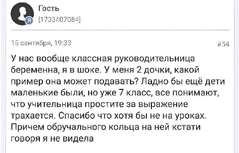 Гость [1733407084] 15 сентября, 19:33 #54 У нас вообще классная руководительница беременна, я в шоке. У меня 2 дочки, какой пример она может подавать? Ладно бы ещё дети маленькие были, но уже 7 класс,