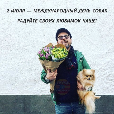 2 ИЮЛЯ МЕЖДУНАРОДНЫЙ ДЕНЬ СОБАК РАДУЙТЕ СВОИХ ЛЮБИМОК ЧАЩЕ!