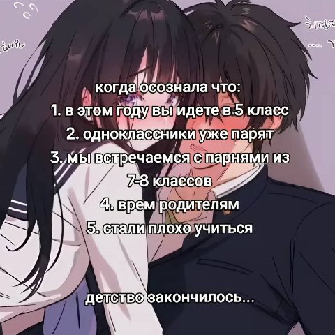 когда’осознала что: 1. в этом году вы идете в 5 класс 2. одноклабёники уже парят встречаемся с парнями из 78 классов Чврем родителям 54стали плохо учиться 4
