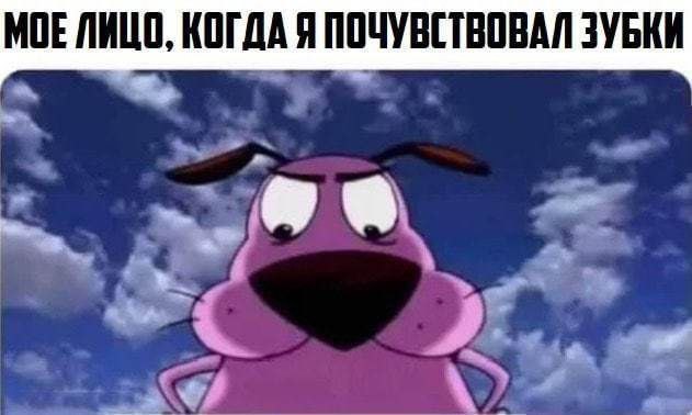МОЕ ЛИЦО, КОГДА Я ПОЧУВСТВОВАЛ ЗУБКИ