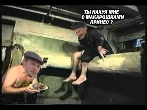 ТЫ НАХУЯ МНЕ С МАКАРОШКАМИ ПРИНЕС
