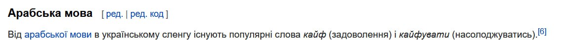 Арабська мова [ред. ред. код] Big мови в укра!нському сленгу 1снують популярн! слова кайф (задоволення) кайфувати