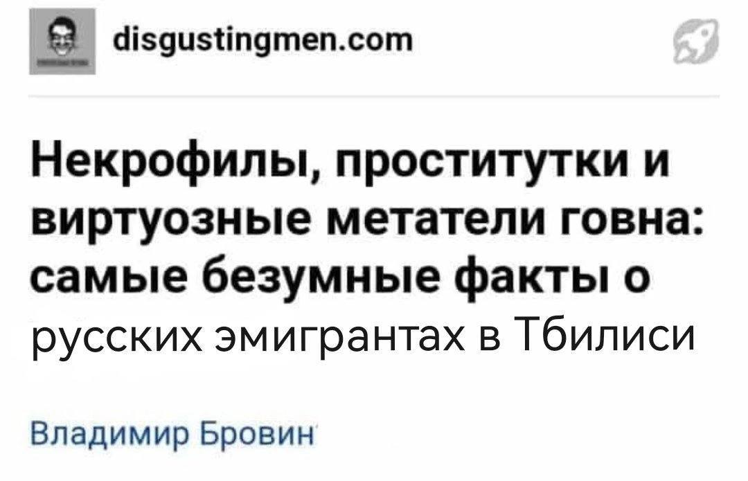 а disgustingmen.com Некрофилы, проститутки и виртуозные метатели говна: самые безумные факты о русских эмигрантах в Тбилиси Владимир Бровин