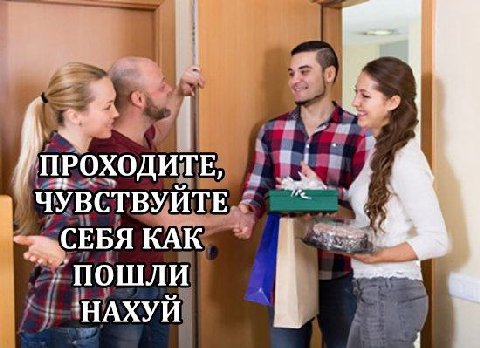 "ПРОХОДИТЕ, ЧУВСТВУЙТЕ СЕБЯ КАК ПОШЛИ 'НАХУЙ к 4