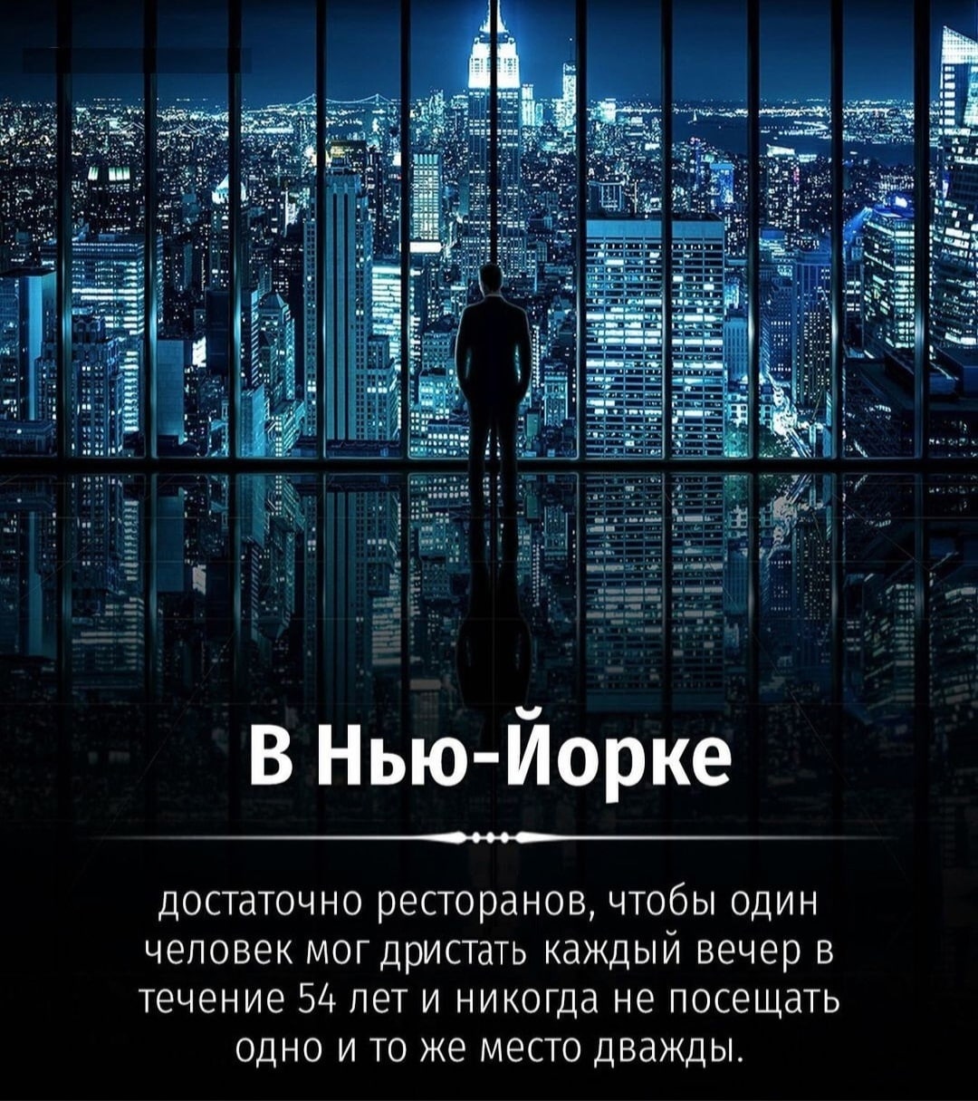 В Нью-Йорке достаточно ресторанов, чтобы один человек мог дристать каждый вечер в течение 54 лет и никогда не посещать одно и то же место дважды.