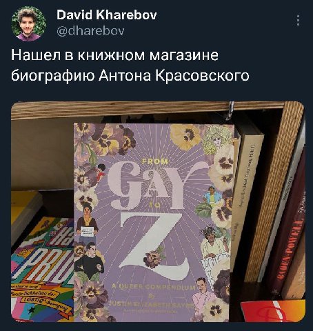 David Kharebov Нашел в книжном магазине биографию Антона Красовского