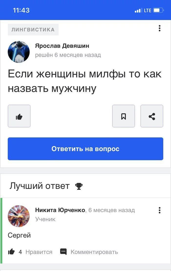 ЛИНГВИСТИКА я Ярослав Девяшин решён 6 месяцев назад Если женщины милфы то как назвать мужчину A Лучший ответ Никита Юрченко, 6 месяцев назад Ученик Сергей 4 Нравится Комментировать