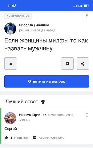 ЛИНГВИСТИКА я Ярослав Девяшин решён 6 месяцев назад Если женщины милфы то как назвать мужчину A Лучший ответ Никита Юрченко, 6 месяцев назад Ученик Сергей 4 Нравится Комментировать