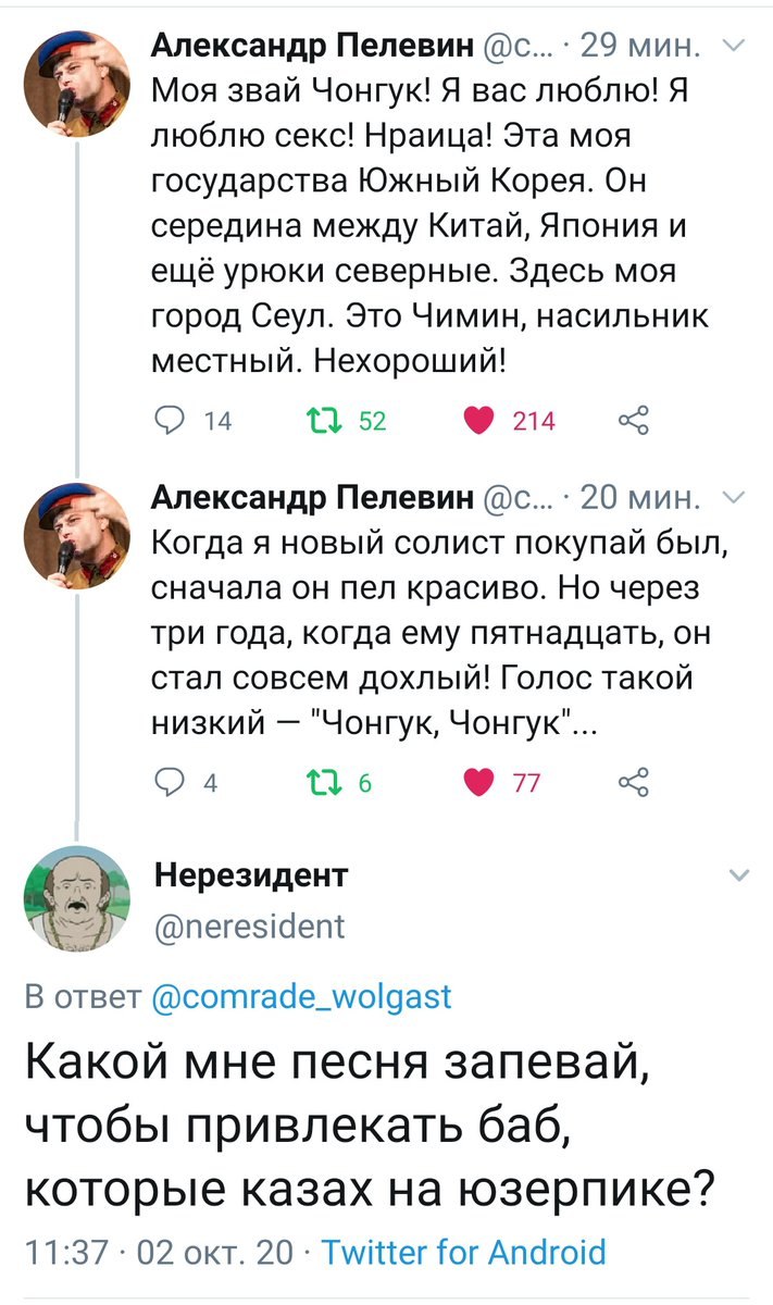 4 Александр Пелевин (с... 29 мин. Моя звай Чонгук! Я вас люблю! Я люблю секс! Нраица! Эта моя государства Южный Корея. Он середина между Китай, Япония и ещё урюки северные. Здесь моя город Сеул. Это Ч