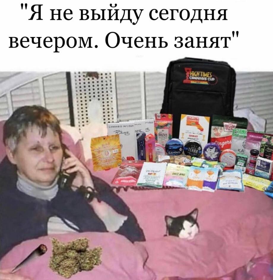 "Я не выйду сегодня вечером. Очень занят" HIGH TIMES