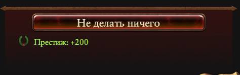 Не делать ничего Престиж: +200