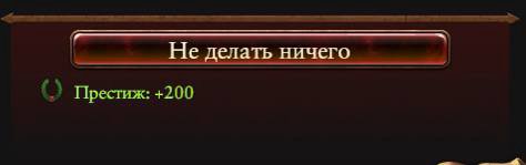 Не делать ничего Престиж: +200