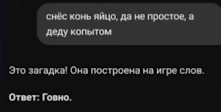 снёс конь яйцо, да не простое, а деду копытом Это загадка! Она построена на игре слов. Ответ: Говно.